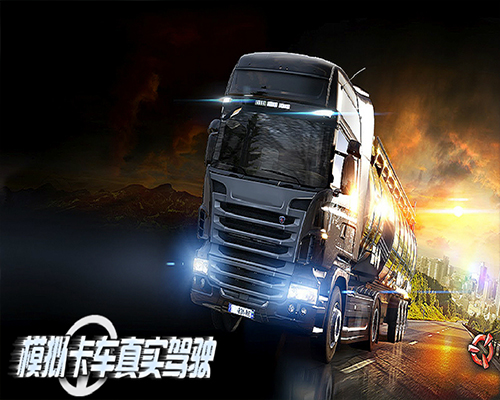 模拟卡车真实驾驶